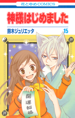 神様はじめました 15巻