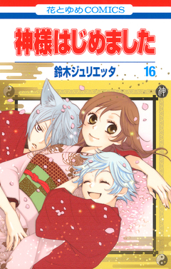 神様はじめました 16巻