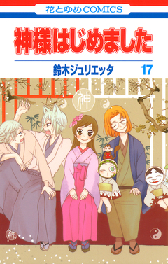 神様はじめました 17巻