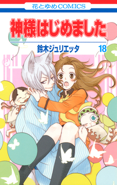 神様はじめました 18巻