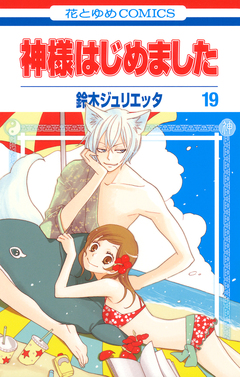 神様はじめました 19巻