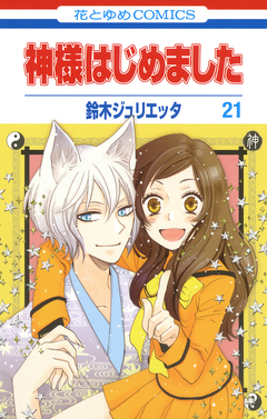 神様はじめました 21巻