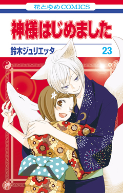 神様はじめました 23巻