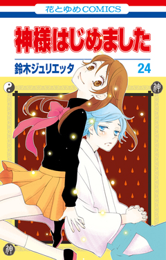 神様はじめました 24巻