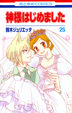 神様はじめました 25巻