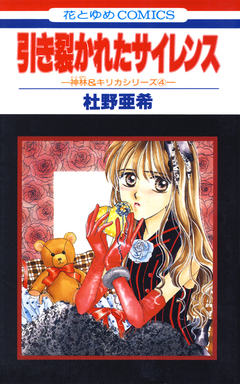 神林&キリカシリーズ 4巻