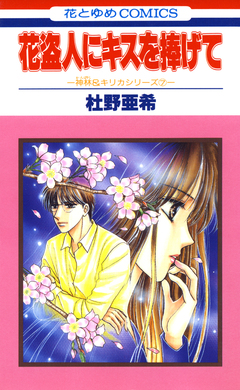 神林&キリカシリーズ 7巻