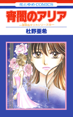 神林&キリカシリーズ 10巻