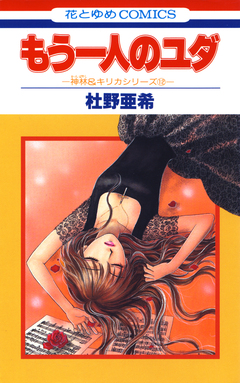 神林&キリカシリーズ 12巻