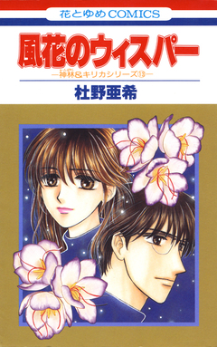 神林&キリカシリーズ 13巻
