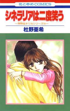 神林&キリカシリーズ 14巻