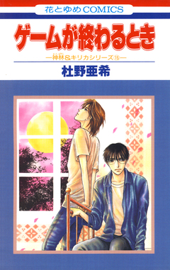 神林&キリカシリーズ 15巻