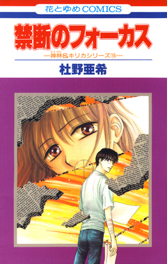 神林&キリカシリーズ 16巻