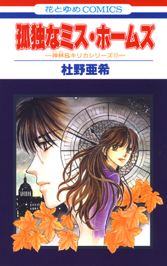 神林&キリカシリーズ 17巻