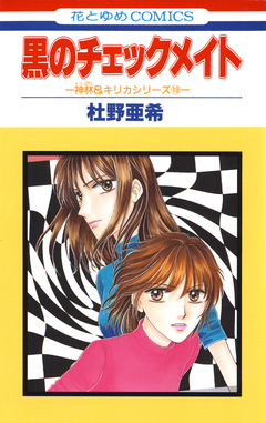 神林&キリカシリーズ 19巻