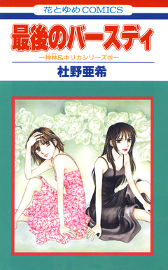 神林&キリカシリーズ 20巻