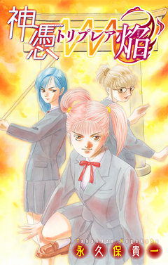 神憑トリプレア焔[1話売り] 1巻