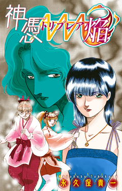 神憑トリプレア焔[1話売り] 2巻