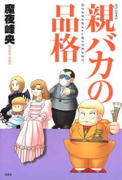 親バカの品格 1巻