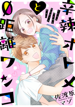 辛辣オトメと0距離ワンコ[ばら売り][黒蜜] 1巻