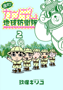 進め!カンデム地球防衛隊 2巻