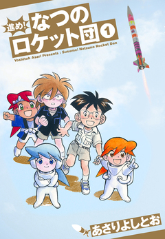 進め!なつのロケット団 1巻