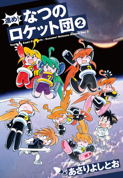 進め!なつのロケット団 2巻