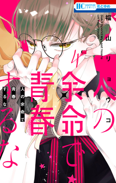 人の余命で青春するな 4巻