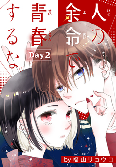 人の余命で青春するな[1話売り] 2巻