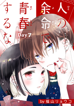 人の余命で青春するな[1話売り] 7巻