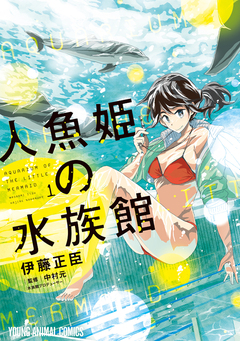 人魚姫の水族館 1巻