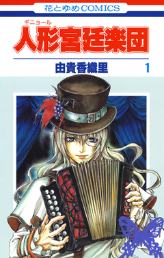 人形(ギニョール)宮廷楽団 1巻