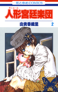 人形(ギニョール)宮廷楽団 2巻