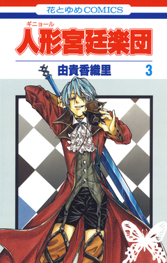 人形(ギニョール)宮廷楽団 3巻