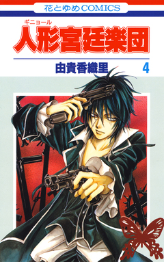 人形(ギニョール)宮廷楽団 4巻