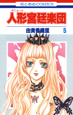 人形(ギニョール)宮廷楽団 5巻