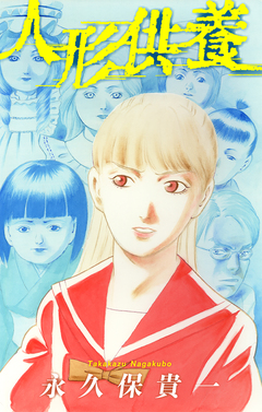 人形供養[1話売り] 1巻