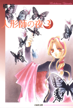 人形師の夜 3巻