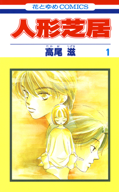 人形芝居 1巻