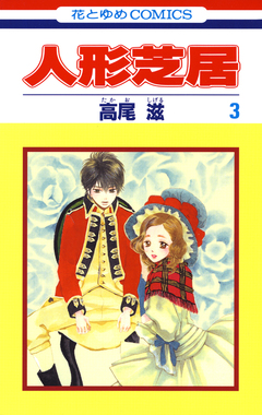 人形芝居 3巻