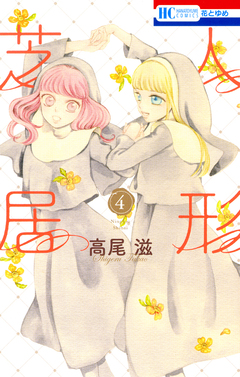 人形芝居 4巻