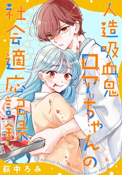 人造吸血鬼ロアちゃんの社会適応記録 1巻