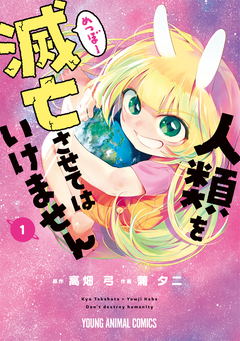 人類を滅亡させてはいけません 1巻
