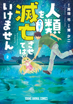 人類を滅亡させてはいけません 2巻