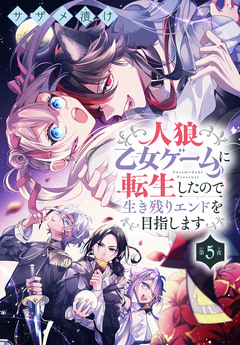 人狼乙女ゲームに転生したので生き残りエンドを目指します[1話売り] 5巻