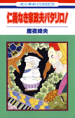 仁義なき家政夫パタリロ! 1巻
