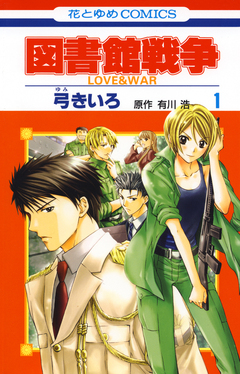 図書館戦争 LOVE&WAR 1巻