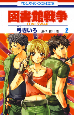 図書館戦争 LOVE&WAR 2巻