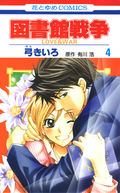 図書館戦争 LOVE&WAR 4巻