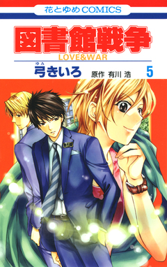 図書館戦争 LOVE&WAR 5巻